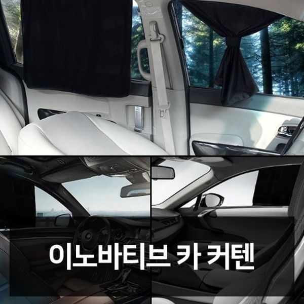 이노바티브 카커텐 자동차용품 차량용품 자동차튜닝