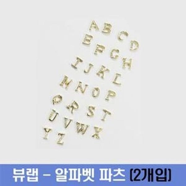뷰랩 - 셀프네일 네일스톤 알파벳 파츠
