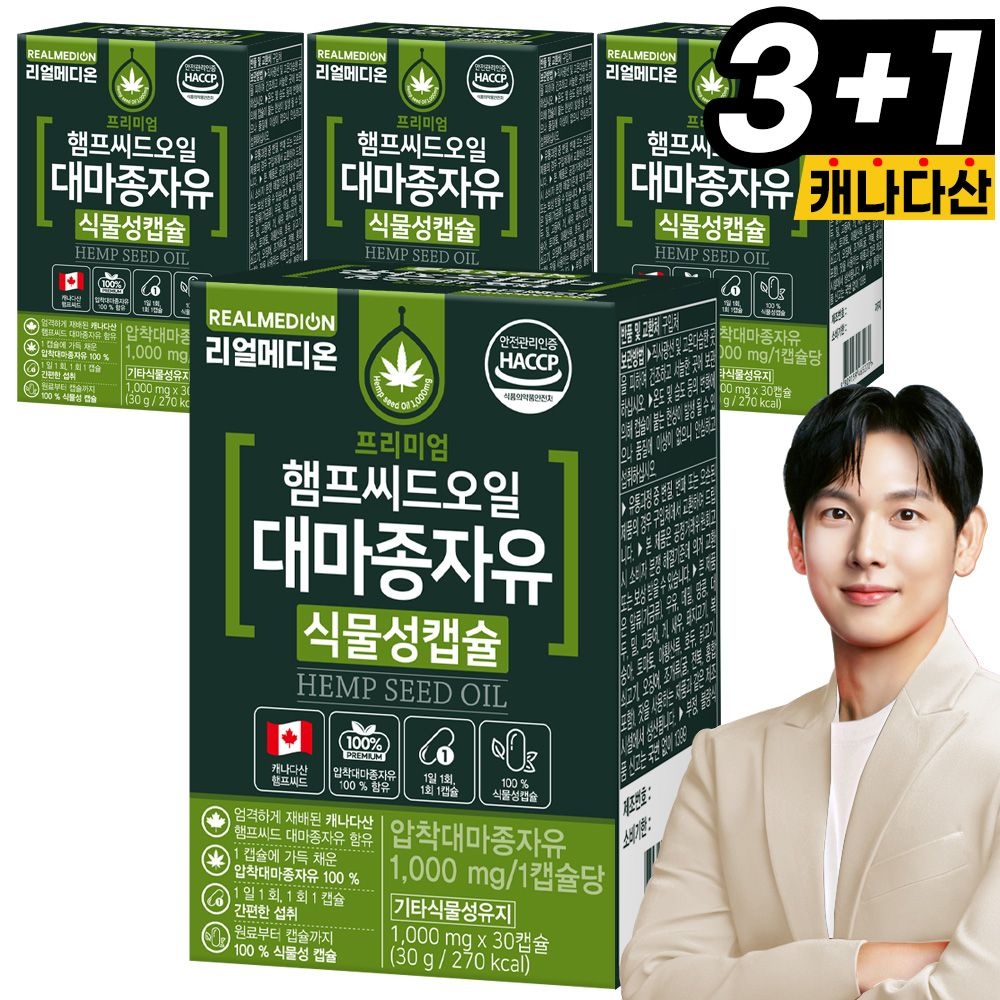 리얼메디 (총4박스) 햄프씨드 오일 대마종자유 식물성캡슐 압착대마종자유 캡슐 햄프시드
