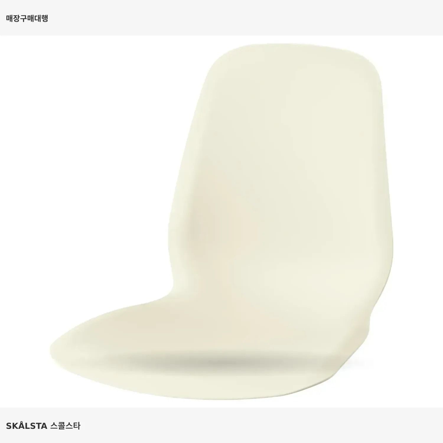 IKEA 이케아 스콜스타 등받이일체형시트 플라스틱 베이지 006.117.98 식탁의자 아일랜드식탁