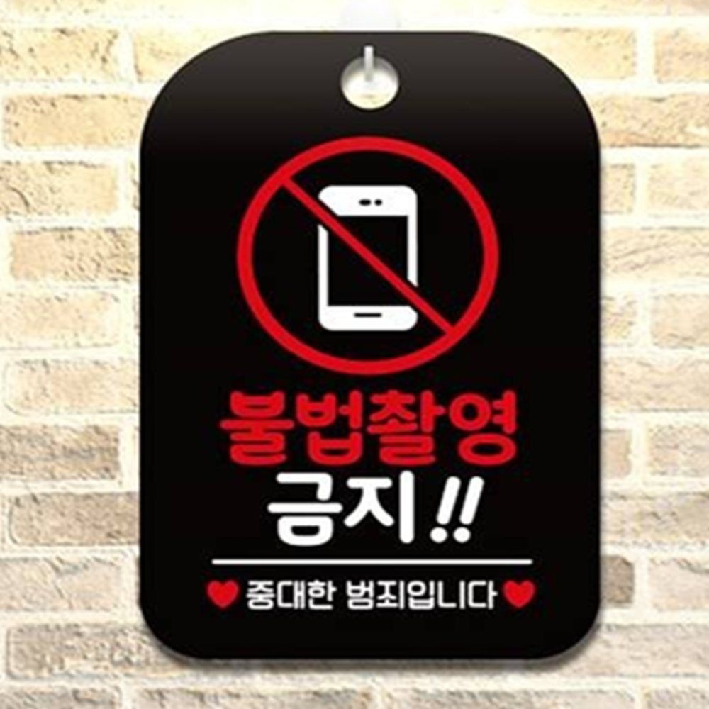 [최고래마켓협력사]우주마켓 불법촬영금지안내판 촬영금지POP 사진촬영금지표지판 경고문구