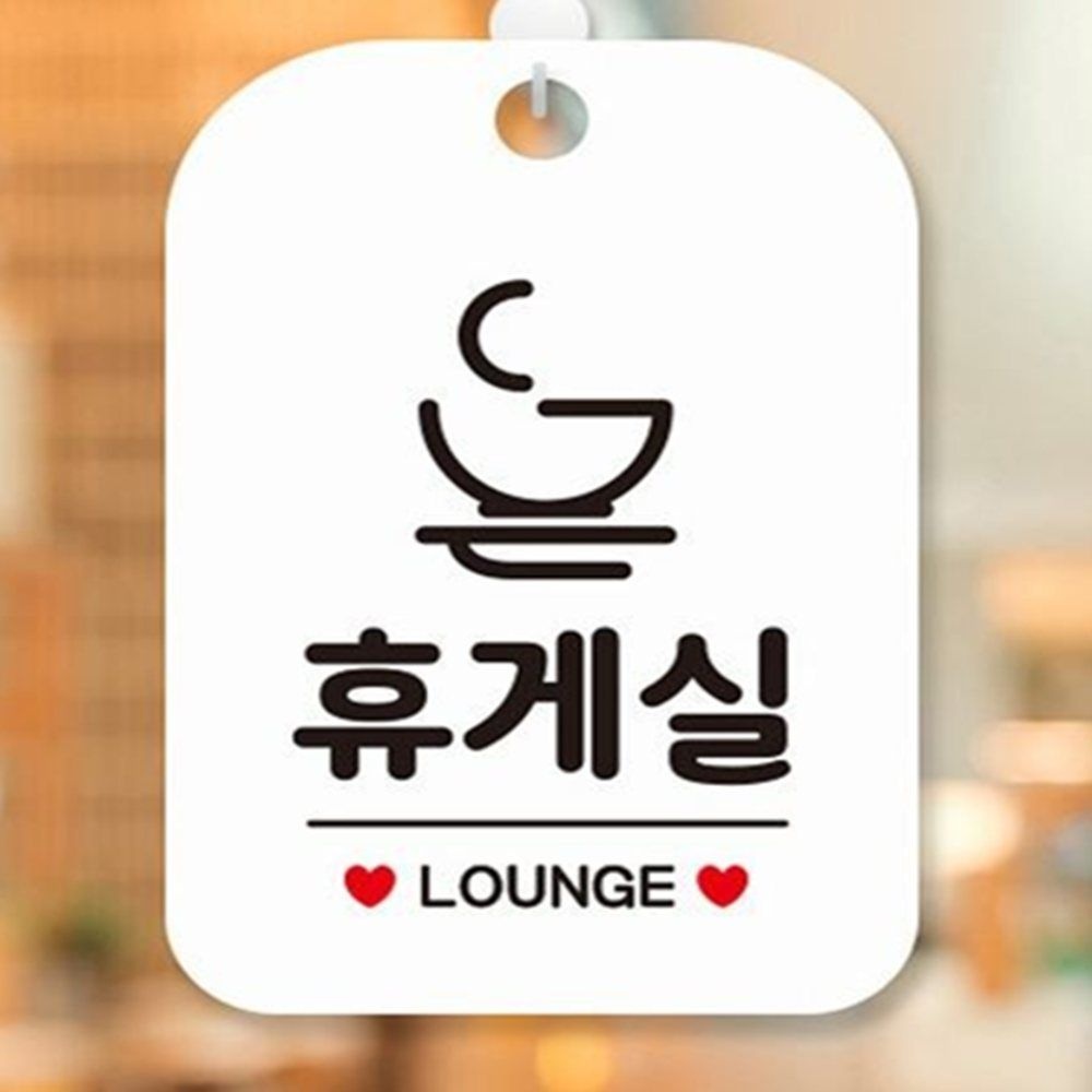 최고래마켓협력사 우주마켓 휴게실알림판 근로자휴게실 근로자휴게소 안내팻말