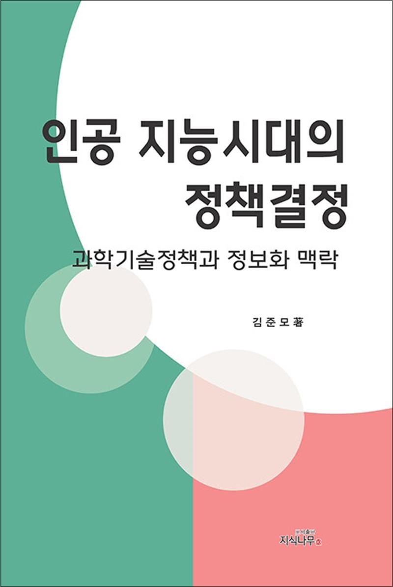 인공지능시대의 정책결정 - 과학기술정책과 정보화 맥락
