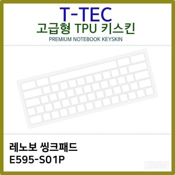 T.레노보 씽크패드 E595-S01P TPU키스킨(고급)