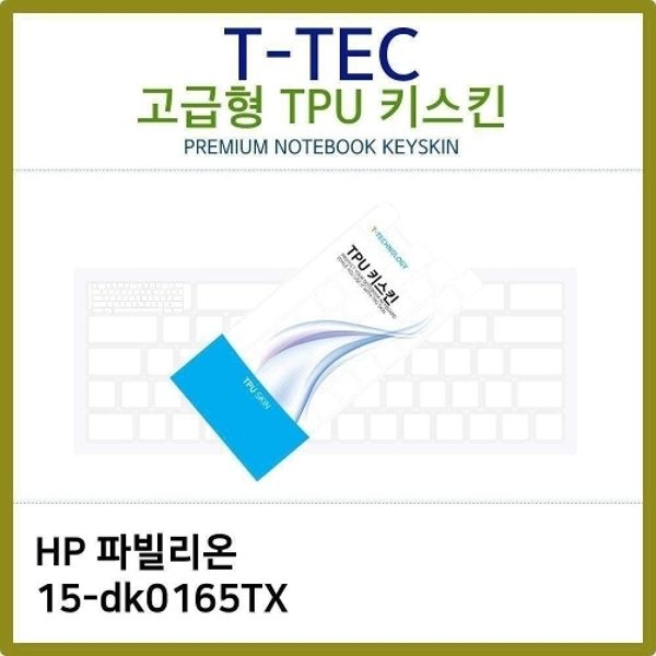 T.HP 파빌리온 15-dk0165TX TPU키스킨(고급)