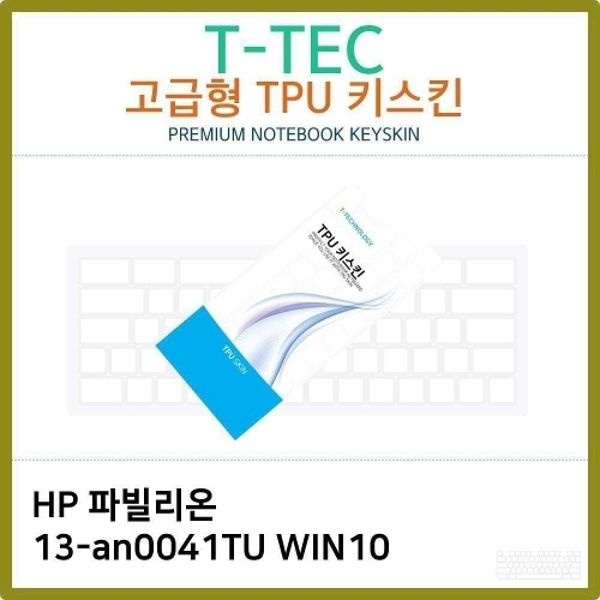 T.HP 파빌리온 13-an0041TU WIN10 TPU키스킨(고급)