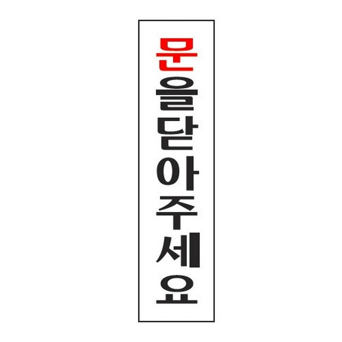 [오늘출발] 오피스디포 문을닫아주세요 0883 아트사인
