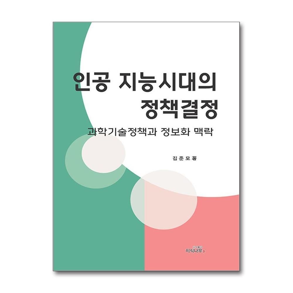 [패션플러스][제이북스]인공지능시대의 정책결정 - 과학기술정책과 정보화 맥락
