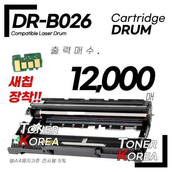 토너코리아 브라더호환 DR-B026 드럼 프리미엄 재생드럼 국내제조DCP-B7640DW등
