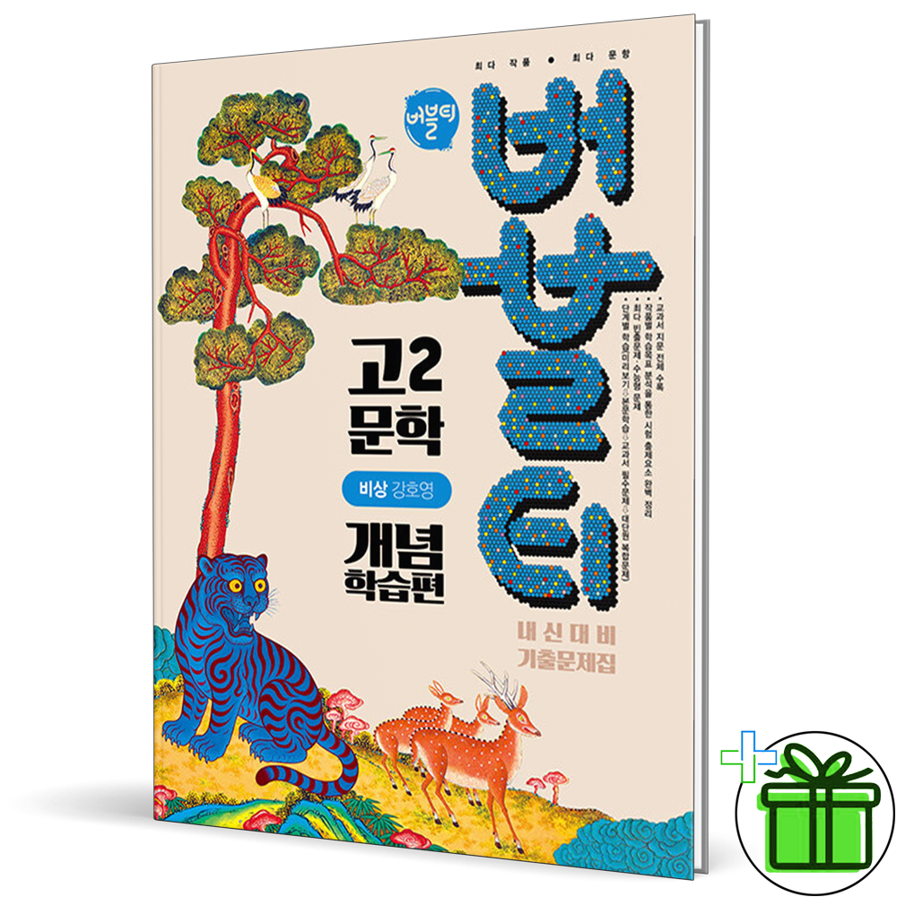 학문출판 버블티 문학 개념학습편 비상교육 강호영 외 2026년 최신 고2학문출판351529