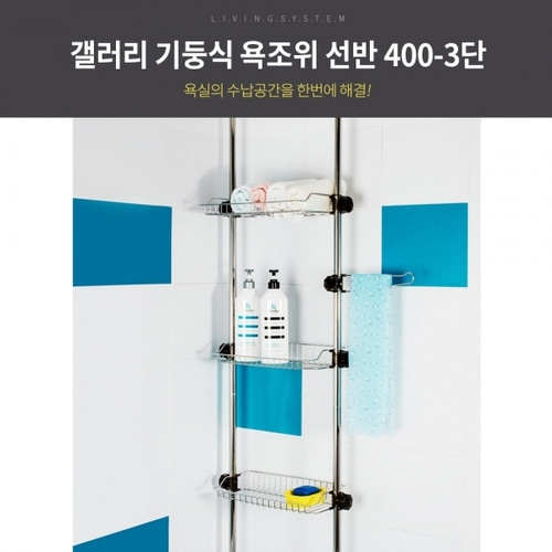 기둥식 욕조위 선반 400 3단 욕실선반