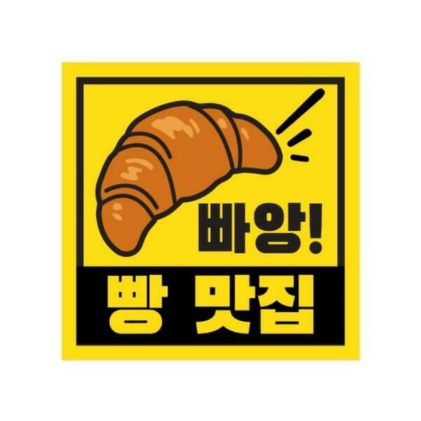 아트박스 (현대Hmall) 아트박스/오피스큐 차량용자석스티커(빵맛집 정사각형 150x150)