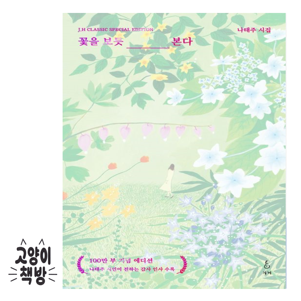 지혜 꽃을 보듯 너를 본다100만 부 기념 에디션