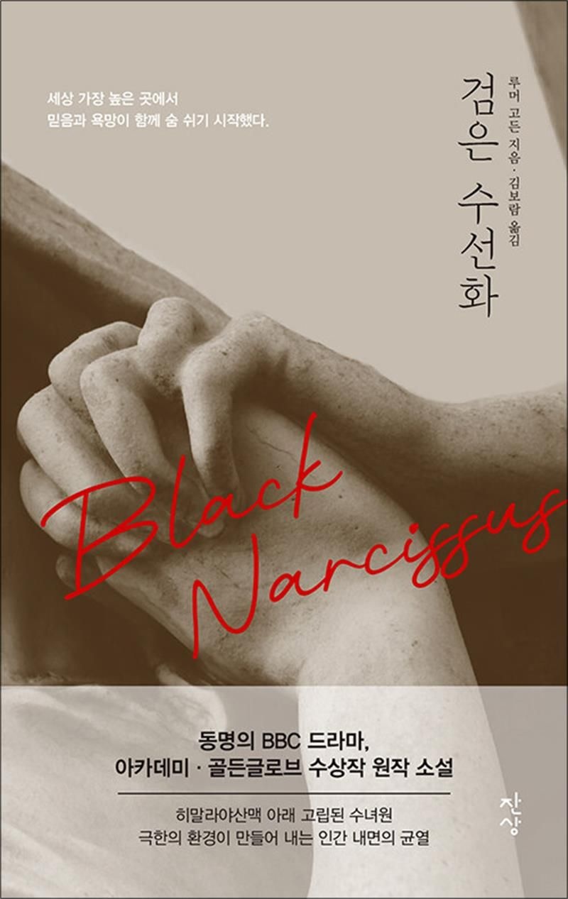 검은 수선화