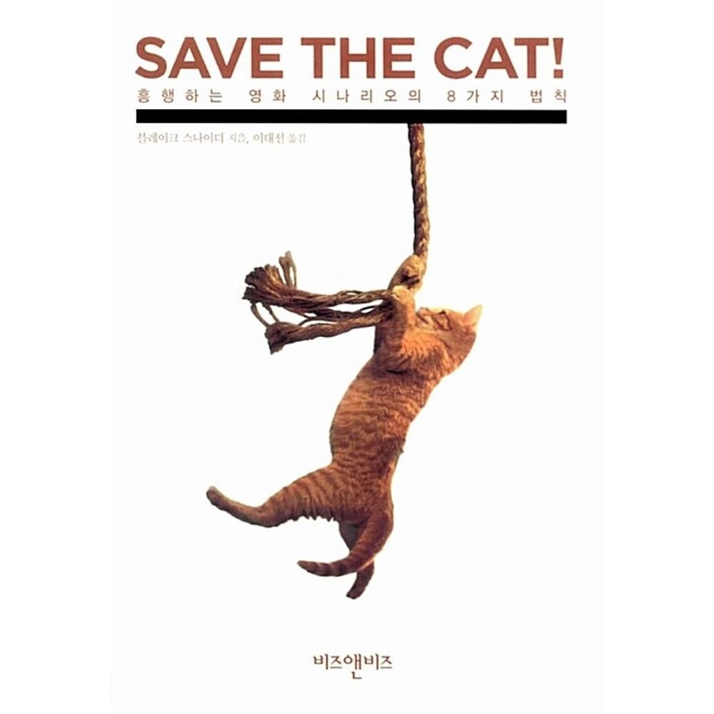 UnKnown 흥행하는 영화 시나리오의 8가지 법칙(SAVE THE CAT) / 블레이크스나이더(2134042)