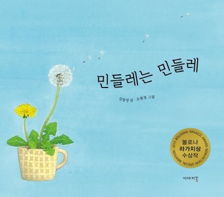이야기꽃 민들레는 민들레 김장성 이야기꽃 어린이 책 베스트셀러