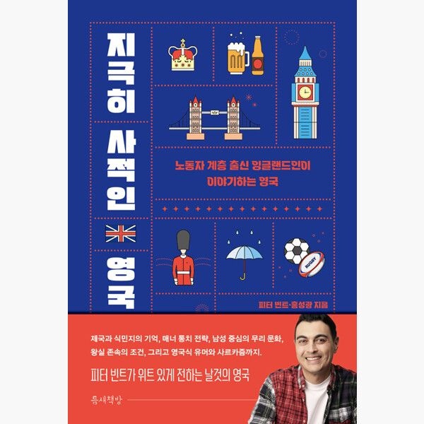 틈새책방 지극히 사적인 영국 - 노동자 계층 출신 잉글랜드인이 이야기하는 영국 - 피터 빈트 홍성광