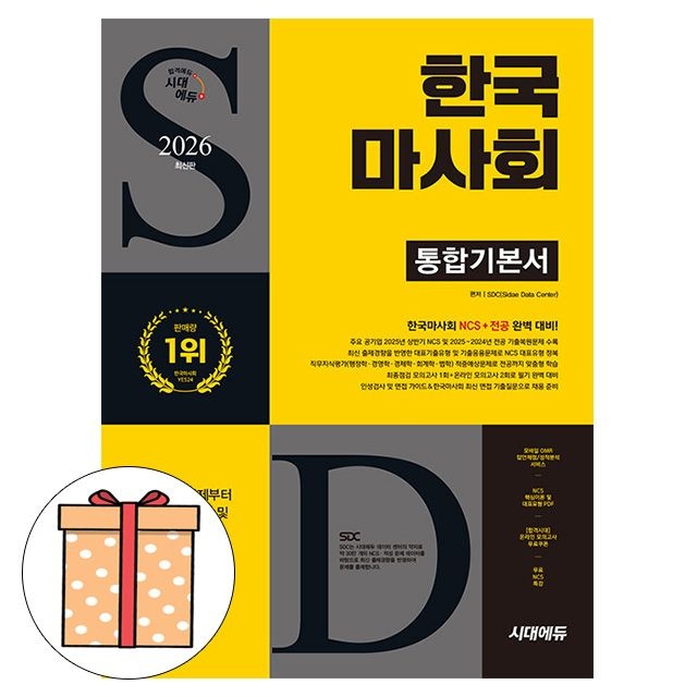 [오늘출발] 시대고시기획 한국마사회 통합기본서NCS직무능력연구소(1963379)