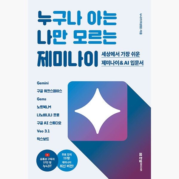 한빛미디어 누구나 아는 나만 모르는 제미나이 - 세상에서 가장 쉬운 제미나이 AI 입문서 | Gemini 구글 워크스페이스 Gems 노트