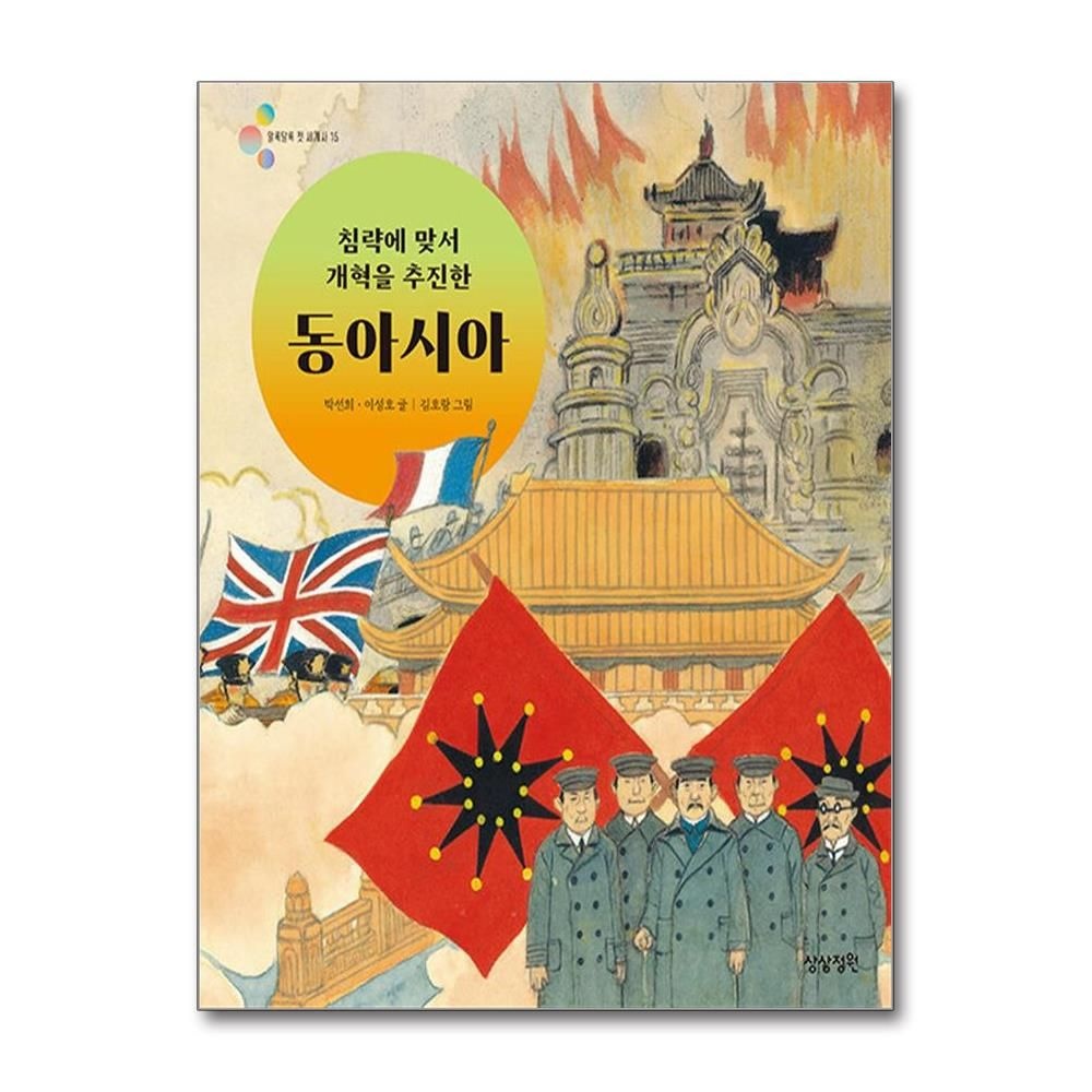 상상정원 침략에 맞서 개혁을 추진한 동아 출판교과서시아 그림책 상상정원 (709215)