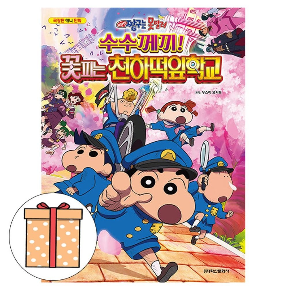 학산문화사 극장판 짱구못말려 꽃피는 천하떡잎학교우수이 요시토(1964176)