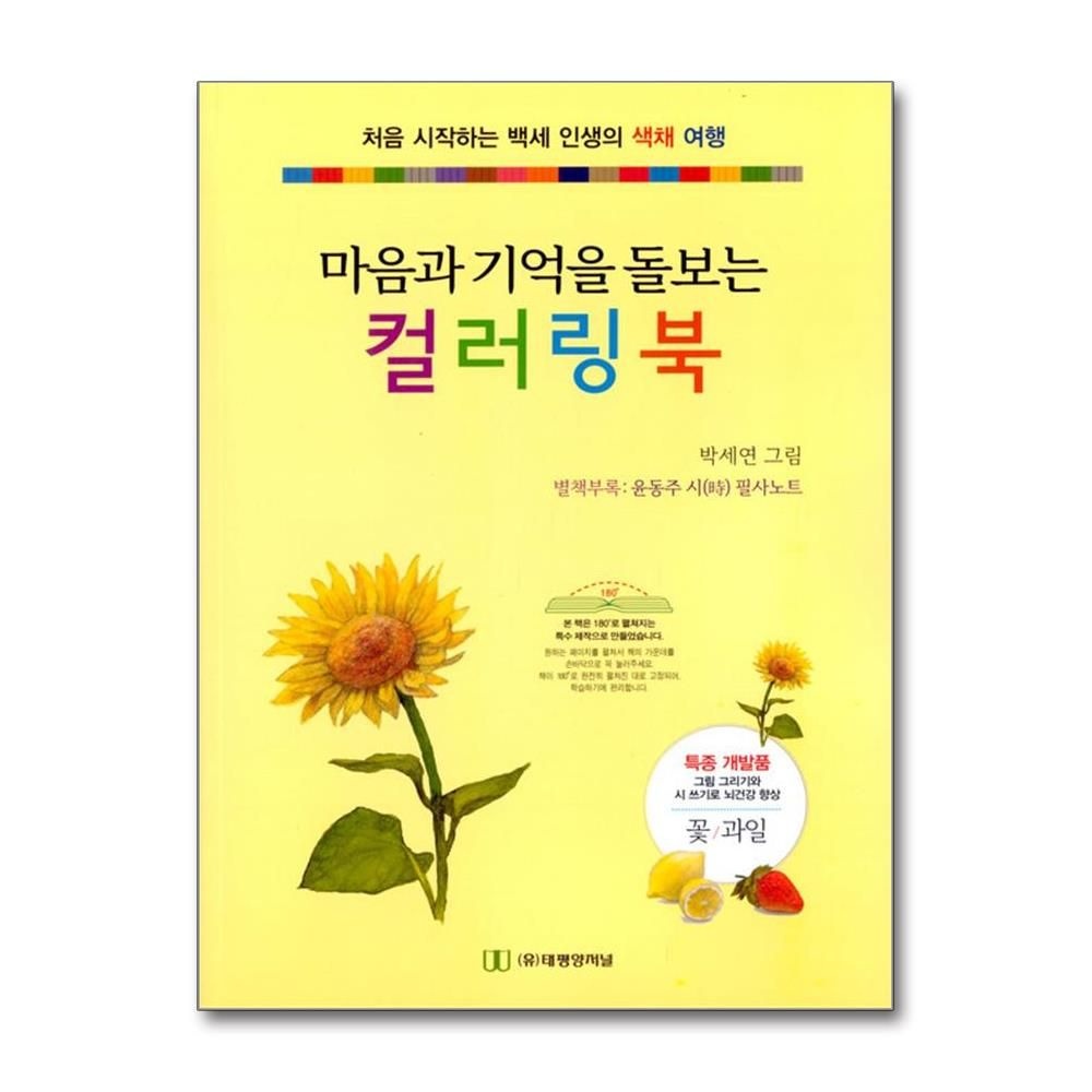 박세연 마음과 기억을 돌보는 컬러링 북 - 꽃 과일 태평양저널