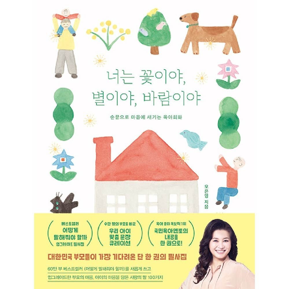 오은영 너는 꽃이야 별이야 바람이야 김영사 오은영 책