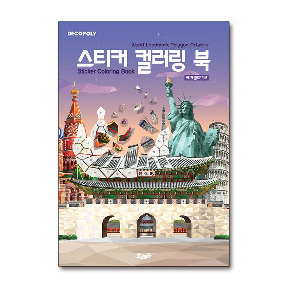 [패션플러스][제이북스]스티커 컬러링북 - 세계 랜드마크  데코폴리 스티커북