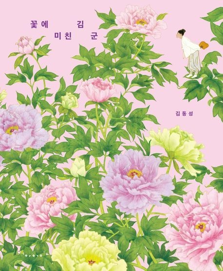 보림 꽃에 미친 김 군빅북 김동성 보림 어린이 책 베스트셀러