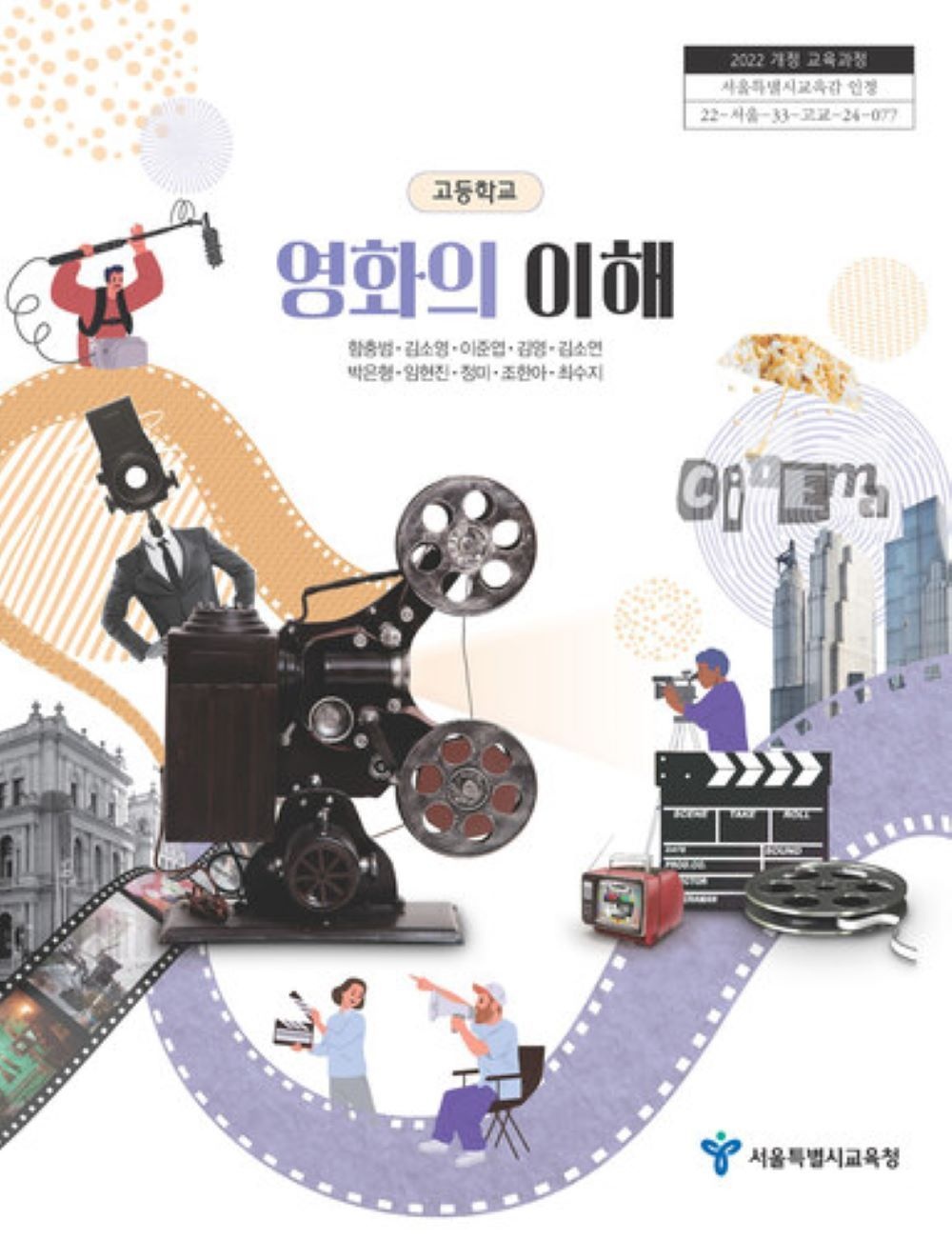 교과서 고등학교 영화의이해 서울특별시교육청 함충범 교과서 22개정 2026(2280200)