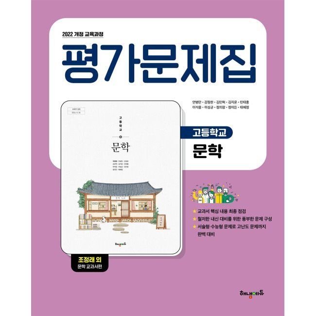 [오늘출발] 고등학교 문학 평가문제집 / 안병만,강정한,김민혁,김지운,민태홍,이석중,이성균,정의창,정이든,태혜정해냄에듀(