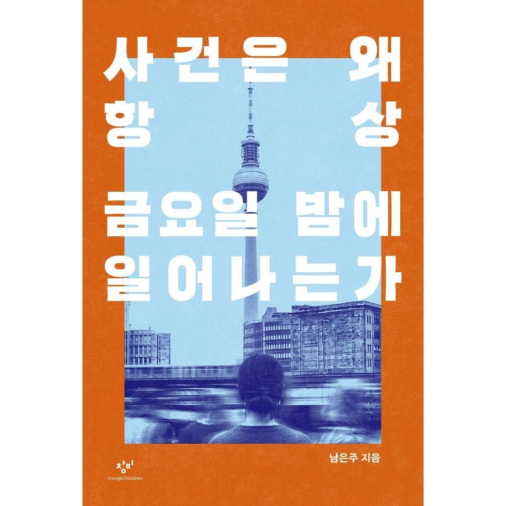 UnKnown 사건은 왜 항상 금요일 밤에 일어나는가 / 남은주