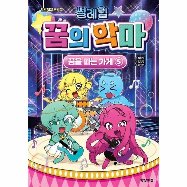 웅진북센 썰레임 꿈의 악마 꿈을 파는 가게 5 - 오리지널 코믹북 (양장)