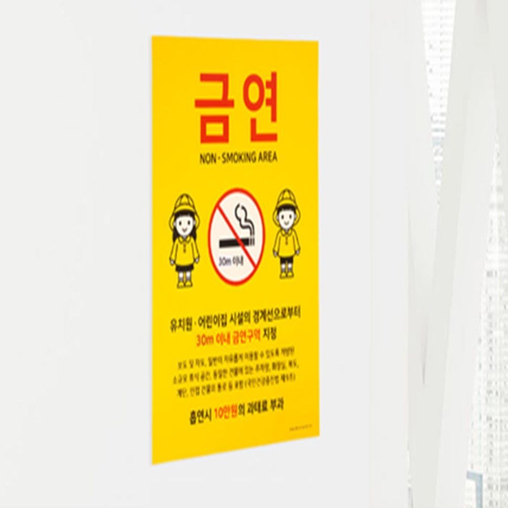 [더블유몰협력업체][오늘출발] 어린이집근처금연안내판 어린이안전표지판 금연과태료