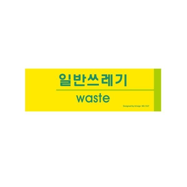 [오늘출발] 오피스디포 일반쓰레기 분리수거 1527 190x60x2 포멕스 아트사인
