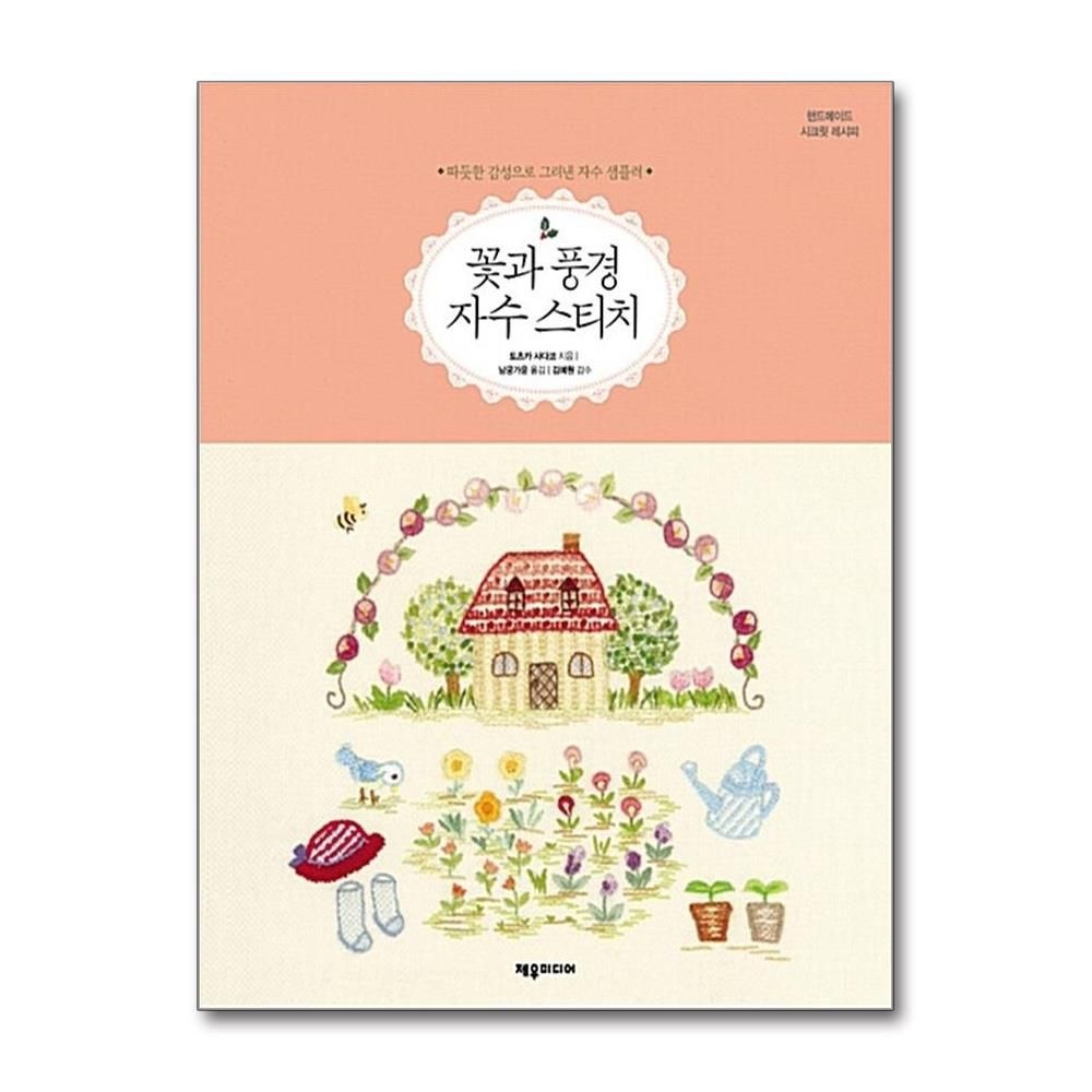 토츠카 사다코 , 남궁가윤 , 김예원 꽃과 풍경 자수 스티치 제우미디어