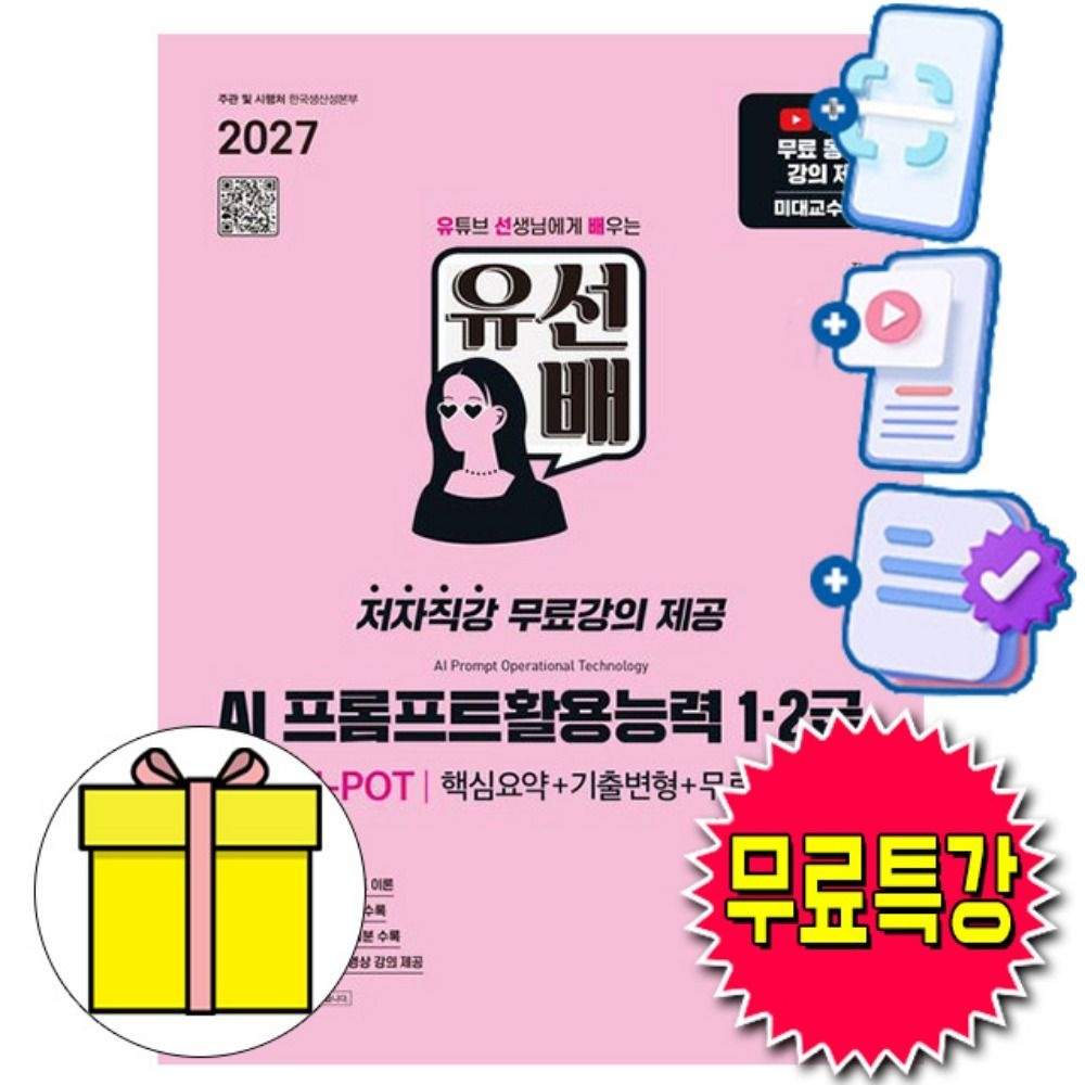 홍진아 저자 시대고시기획 무료특강 유선배 AI 프롬프트활용능력 AI-POT 1 2급 핵심요약+기출변형+무료강의 책홍진아 저자(2339303