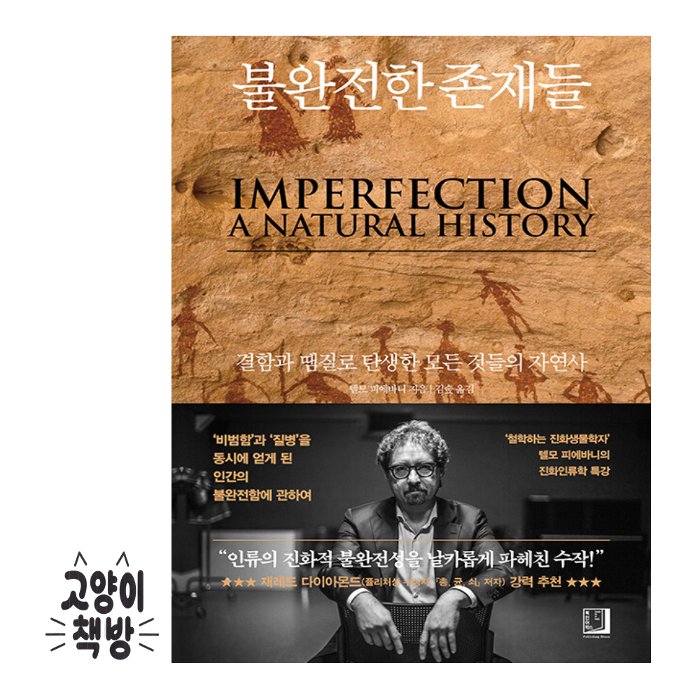 북인어박스 불완전한 존재들 - 결함과 땜질로 탄생한 모든 것들의 자연사 북인어박스 (498514)