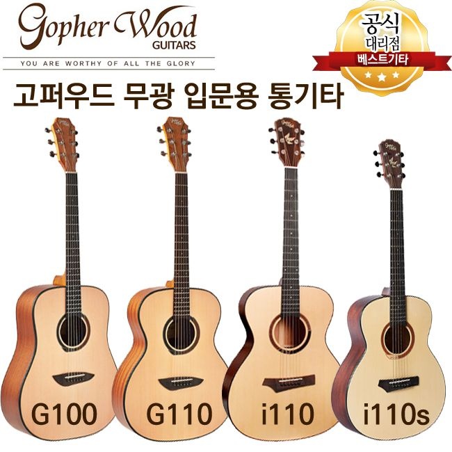 [오늘출발] 고퍼우드 g100 g110 i110 i110s 입문용 통기타 무광시리즈 모음