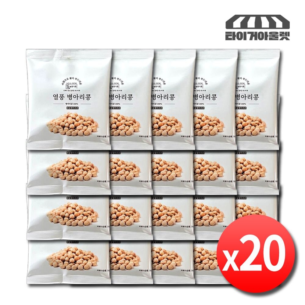 볶은 병아리콩 20g x 20봉 열풍 구운 병아리콩 볶음 크리스피 저칼로리 건강 간식 건강한 스낵 과자