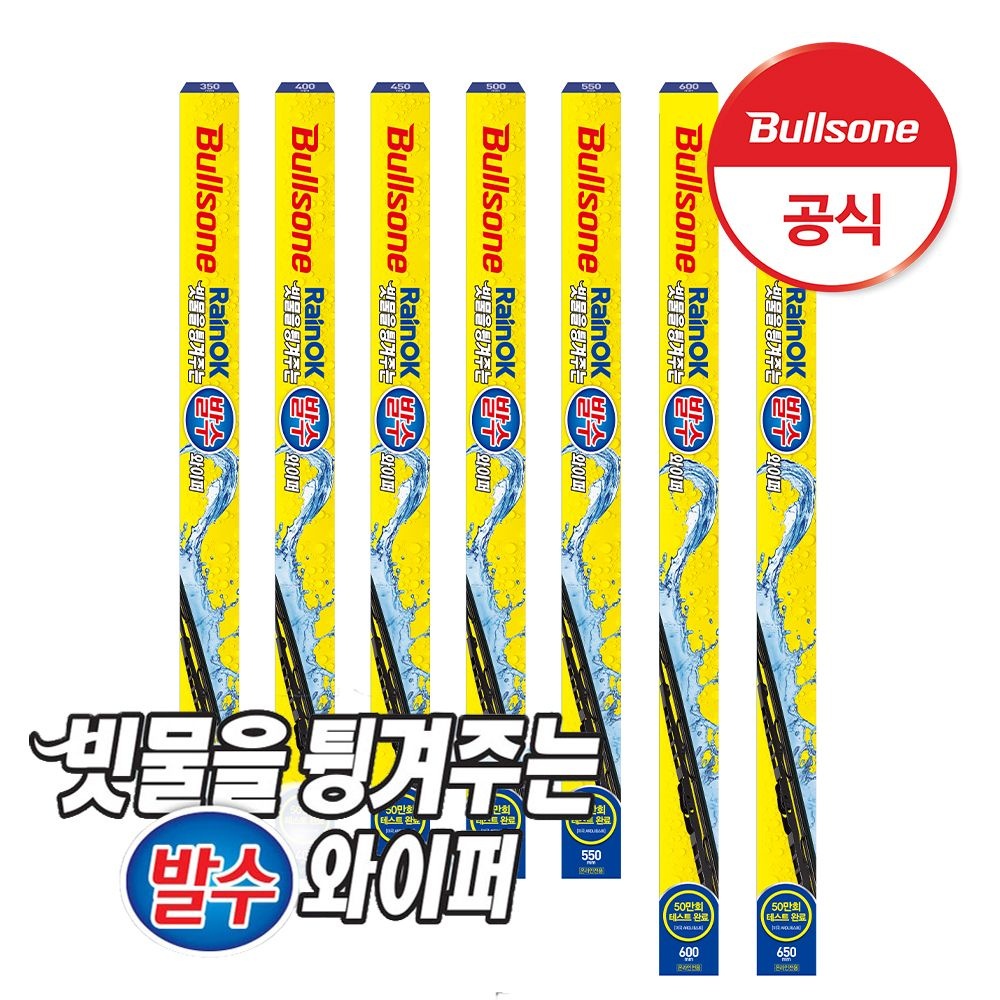[롯데온] 불스원 레인OK 발수와이퍼 운전석 조수석 세트