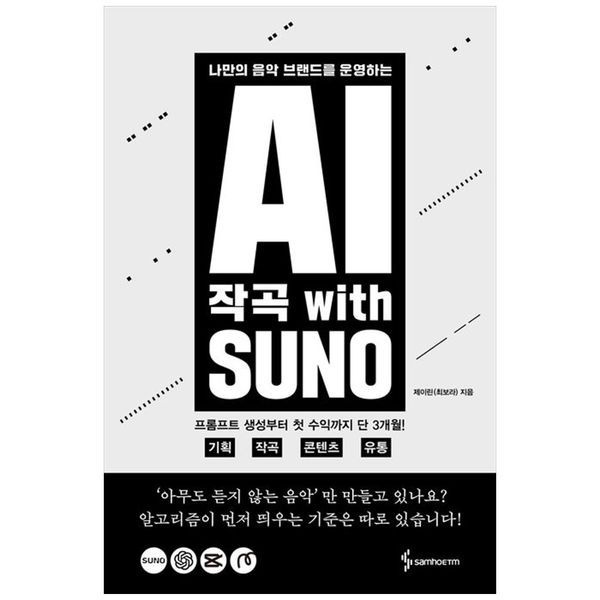 AI 작곡 with SUNO ：나만의 음악 브랜드를 운영하는