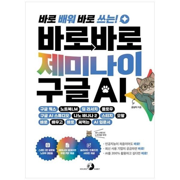 하나북스퀘어 바로바로 제미나이 X 구글 AI ：구글 웍스, 노트북LM, 딥 리서치, 플로우, 구글 AI 스튜디오, 나노 바나나, 스티치,