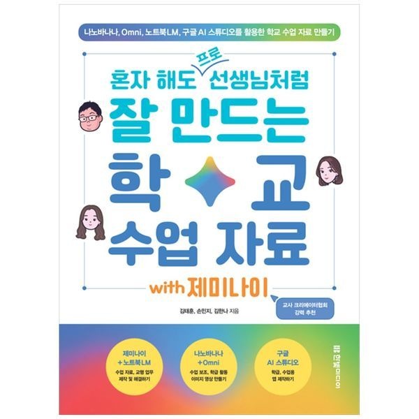하나북스퀘어 혼자 해도 프로 선생님처럼 잘 만드는 학교 수업 자료 with 제미나이 ：나노바나나, Omni, 노트북LM, 구글 AI 스튜디