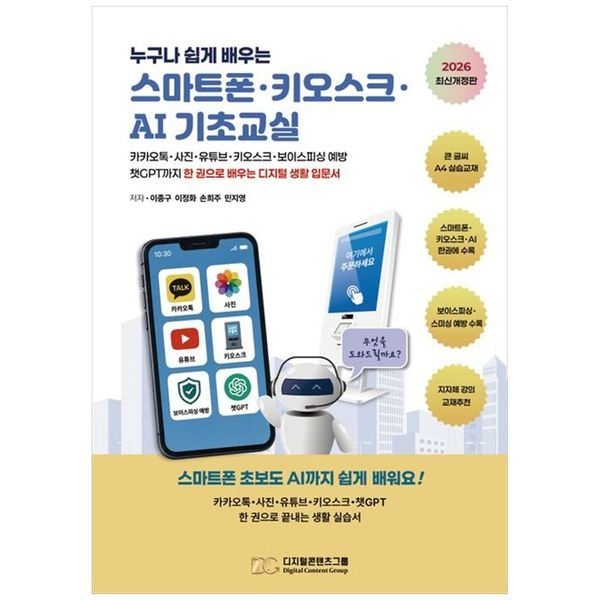 스마트폰 키오스크 AI 기초교실 카카오톡 사진 유튜브 키오스크 보이스피싱 예방 챗GPT까지 한 권으로 배우는 디