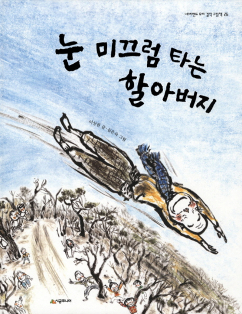 눈 미끄럼 타는 할아버지 (네버랜드 우리 걸작 그림책 26)