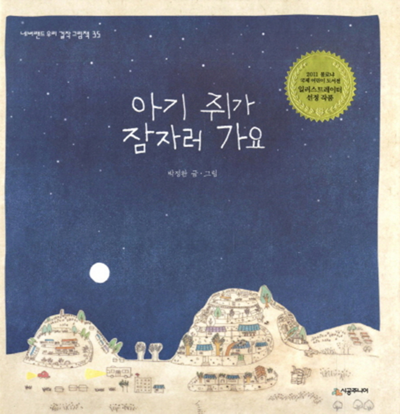 아기 쥐가 잠자러 가요 (네버랜드 우리 걸작 그림책 35)