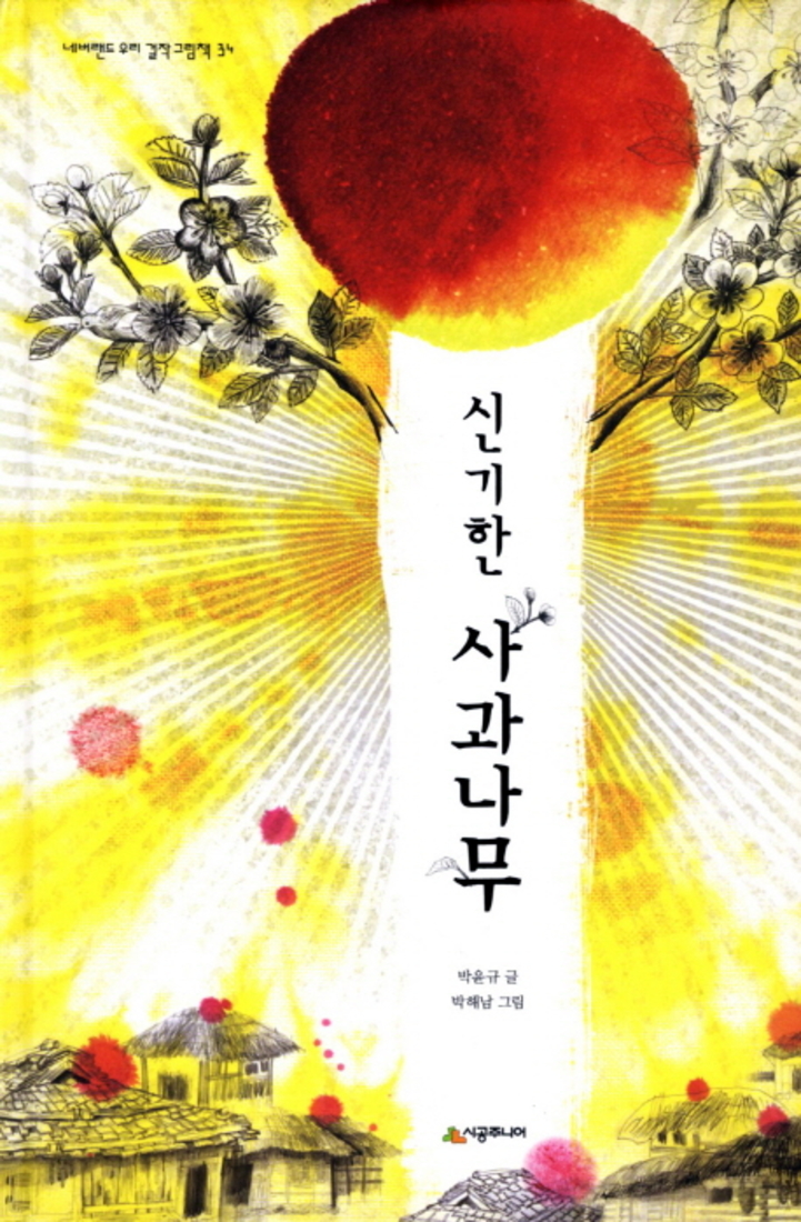 신기한 사과나무 (네버랜드 우리 걸작 그림책 34)