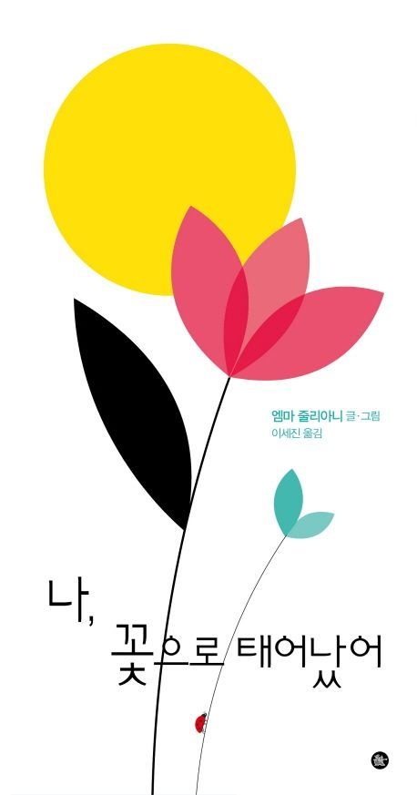 비룡소 나 꽃으로 태어났어 엠마 줄리아니 비룡소 어린이 책 베스트셀러