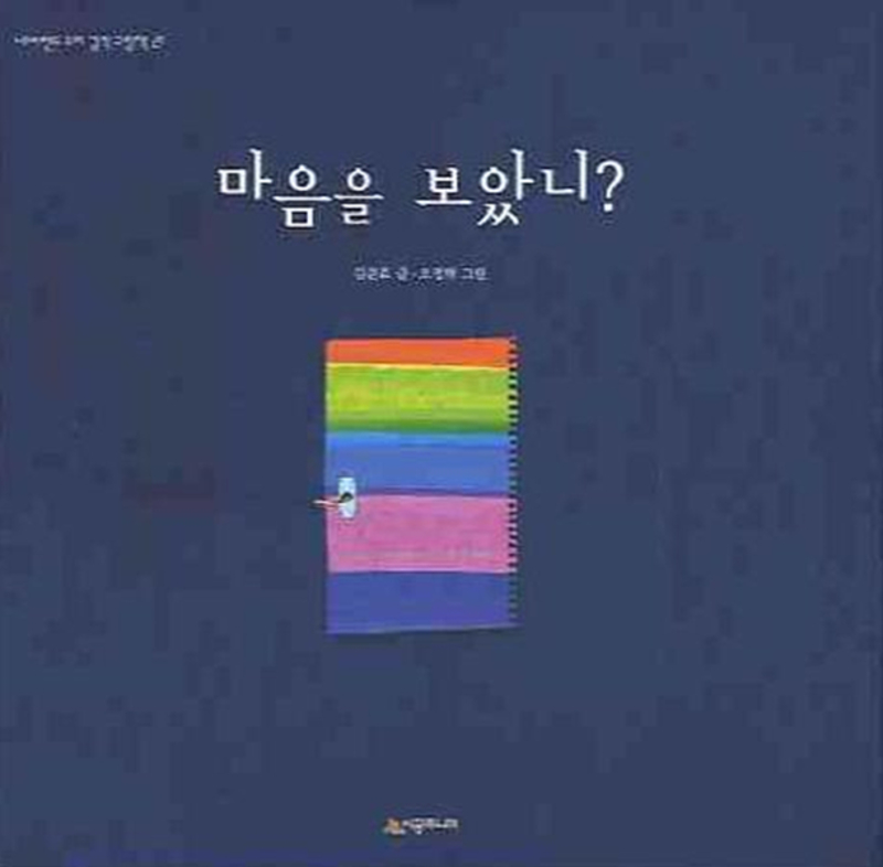 마음을 보았니 (네버랜드 우리 걸작 그림책 21)